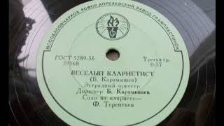 Эстрадный оркестр п-у Б. Карамышева – Веселый кларнетист (1962)