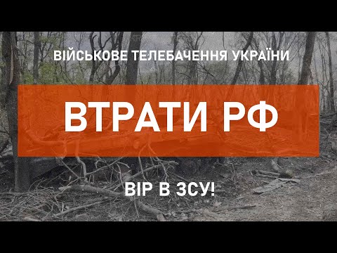 ⚡ВТРАТИ РФ СТАНОМ НА 27.05