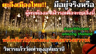 สุดทึ่ง!!คนไทยทําได้ไงวิหารแก้วความยาว100เมตร หนึ่งเดียวในโลกวิจิตรดั่งสรวงสวรรค์มหัศจรรย์ของโลก