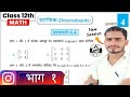 12th class maths solutions ex 4.4 (भाग 1)बिल्कुल सरल और आसान भाषा में पढ़ाया और सिखाया जाता.....