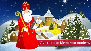 З Днем ангела, Миколо! Файне привітання для Миколи!