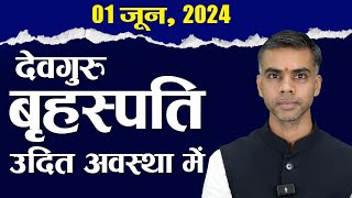 1 जून 2024 से देवगुरु बृहस्पति उदित अवस्था में, जानिए सभी 12 राशियों पर प्रभाव || Vaibhav Vyas