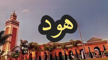 11 سورة هود القارئ مصطفى غربي القرآن الكريم ورش عن نافع