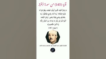 الآية ( 145) من سورة البقرة //القارئ الشيخ عبد الباسط عبد الصمد رحمه الله.