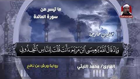 الشيخ محمد الليثي سورة المائدة 1997