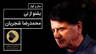 Mohammadreza Shajarian - Saz o Avaz Beshno Az Ney (محمدرضا شجریان - ساز و آواز بشنو از نی)