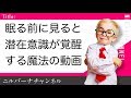 眠る前に見ると潜在意識が覚醒する！？魔法の動画