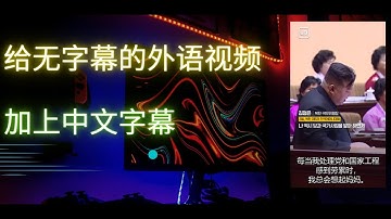 如何给完全没字幕的外语视频加上中文字幕 | 这几个工具帮你完成 | ffmepg | 无需代码