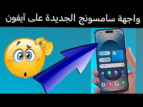 طريقة تجربة واجهة سامسونج الجديدة على آيفون بدون تحميل علي جميع أجهزة الايفون