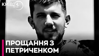 У Києві прощаються із полеглим воїном Павлом Петриченком