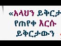 አላህን ይቅርታ የጠየቅ እርሱ ይቅርታውን