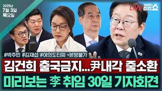 [🔴김태현의 정치쇼] 송언석 비대위, 안철수 혁신위?(김재섭)/ 검찰 개혁 방안?(박주민)/ [여의도 타짜] 李 기자회견 & 김건희 출금+ 본방불가 I 250703(목)