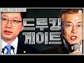 <비디오 기사> 드루킹 게이트 그 범인은?