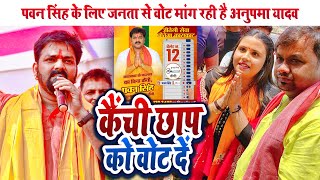 पावर स्टार Pawan Singh के चुनाव प्रचार में अनुपमा यादव बोली कैंची छाप को वोट दें | Karakat