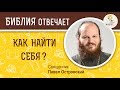 Как найти себя ? Библия отвечает. Священник Павел Островский