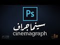 طريقة صنع سينما جراف في الفوتوشوب :: How to Create a Cinemagraph in Photoshop