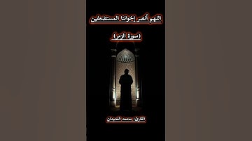 أفمن شرح الله صدره للاسلام (سورة الزمر) القارئ محمد اللحيدان