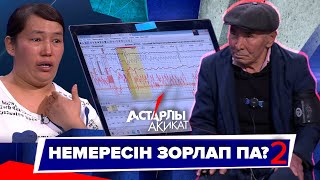 Астарлы ақиқат: Немересін зорлап па?-2