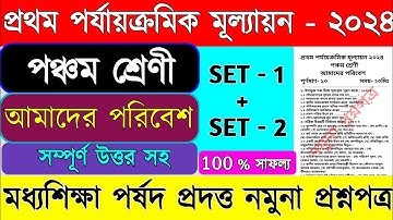 Class 5 poribesh 1st unit test question paper 2024 || Class 5 science 1st unit test 2024 ||