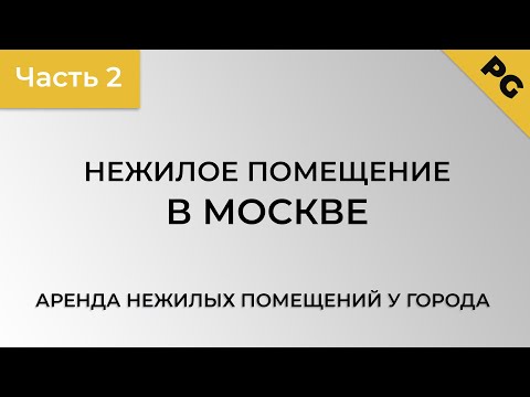 Аренда коммерческой недвижимости