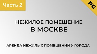 видео Как правильно оформить аренду коммерческой недвижимости