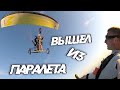 Выпрыгнул из паралёта!