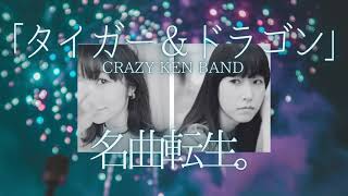 【名曲、転生させてみた】タイガー＆ドラゴン/CRAZY KEN BAND