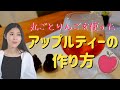 簡単!丸ごとりんごを使ったオーガニックアップルティーの作り方