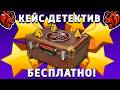 КАК БЕСПЛАТНО ПОЛУЧИТЬ КЕЙС ДЕТЕКТИВ НА БЛЕК РАША! BLACK RUSSIA