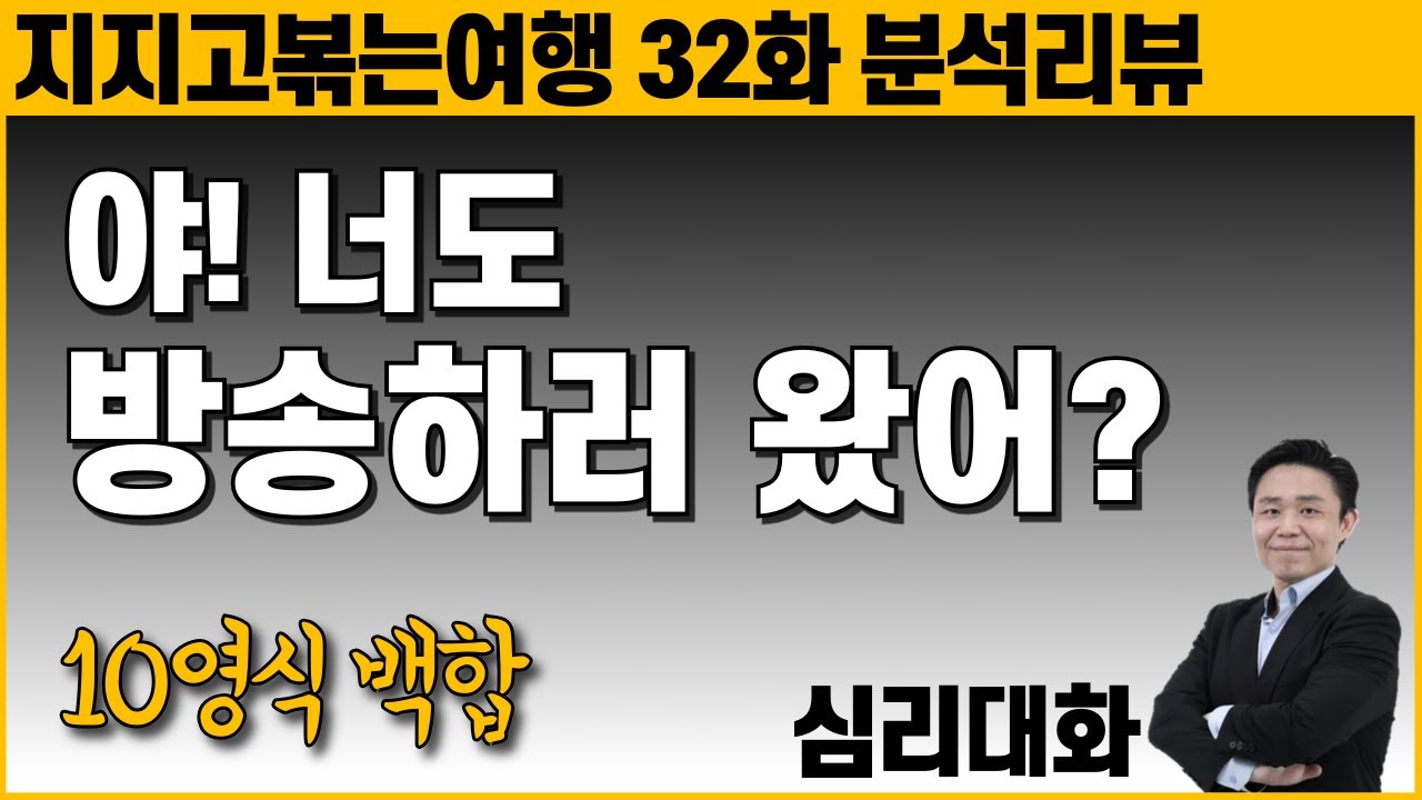 지지고볶는여행 32화 10영식 백합 | 심리대화 LBC