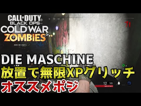 CoD BOCW ゾンビ 放置で無限XPグリッチオススメポジ！