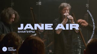 Jane air - Вампиры (Strings Orchestra Studio Live)