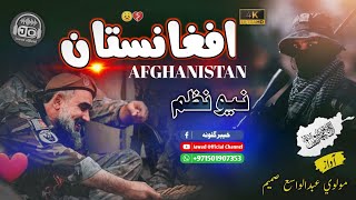 The lslamic Emirate of Afghanistan !Taliban Nasheed! Pashto Nazam 2023