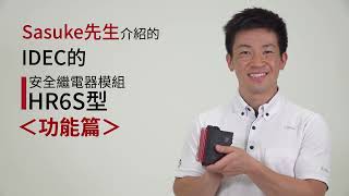 安全繼電器模組 HR6S型＜功能篇＞