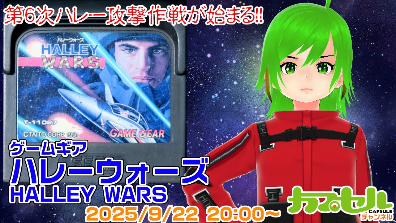 ハレーウォーズ ゲームギア版 【公式通販】