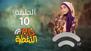 مسلسل خارج التغطية | 4K | الحلقة العاشرة 10 | صلاح الوافي و حسن الجماعي و مبروك متاش