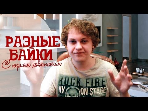 видео: РАЗНЫЕ БАЙКИ с Хованским