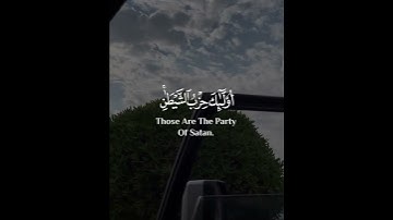 استحوذ عليهم الشيطان فأنساهم ذكر الله أولئك حزب الشيطان | سورة المجادلة | القارئ شريف مصطفى