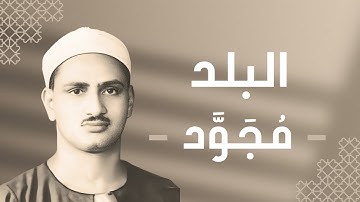 090 - Al-Balad (The City) سورة البلد - محمد صديق المنشاوي