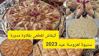 #بقلاوة العيد 2023حبيتي تقطعيها في سنيوة مدورة ليك  تفاصيل بالتدقيق  سنيوة عروسة #هدية