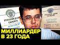 Судьба молодых миллиардеров 90-х: Мавроди, Стерлигов, Константинов