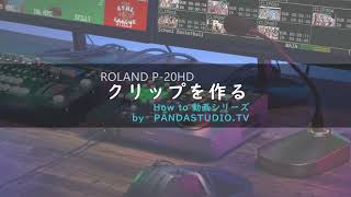 Roland P-20Hd クリップの作成方法
