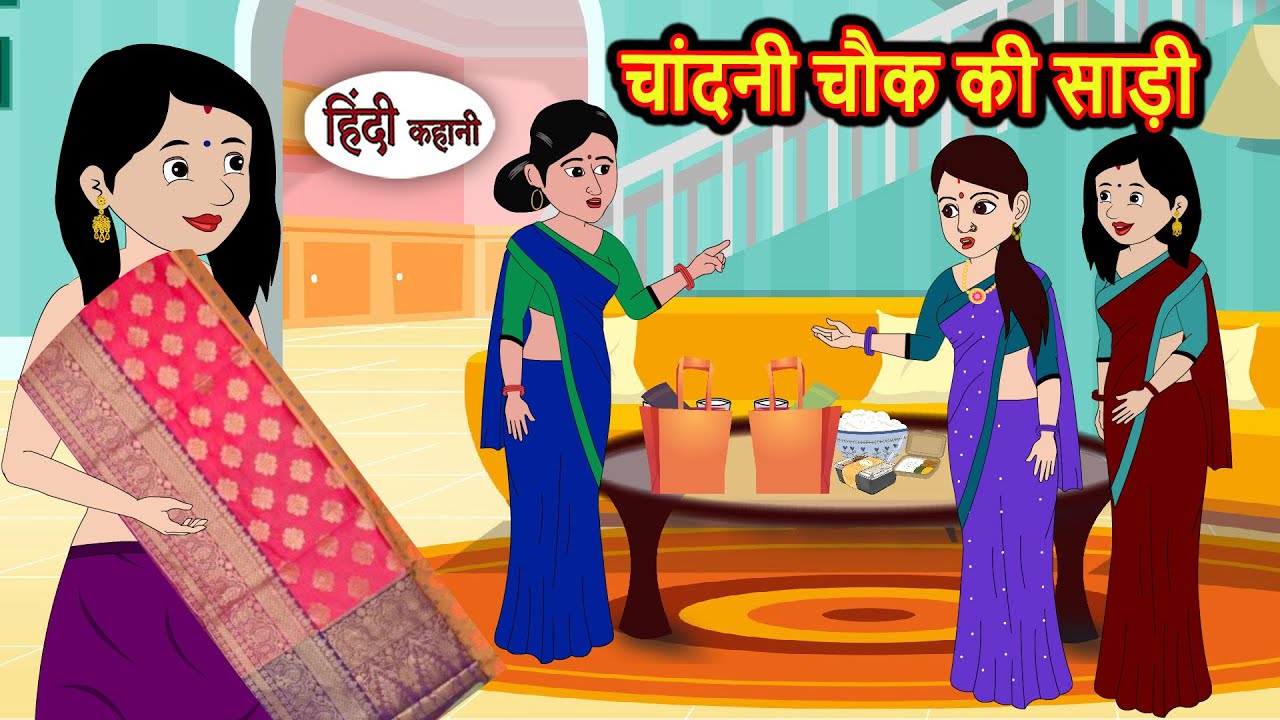 चांदनी चौक की साड़ी | Stories in Hindi | Kahani | Bedtime Stories | Fairy Tales | Saas Bahu