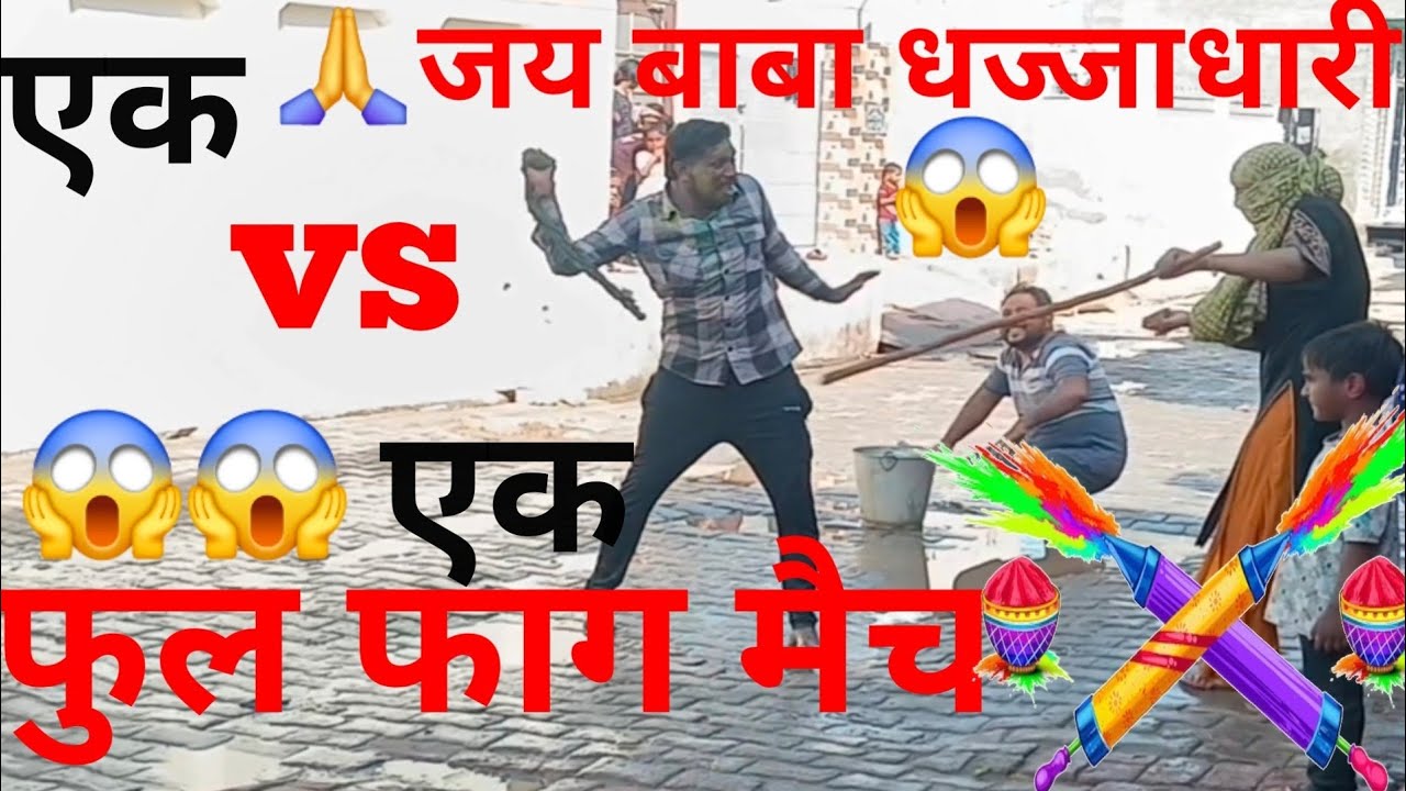 देवर ने मारा कोरढा तो भाभी ने किया लाठीचार्ज 😱😱#vlog #funny #viral #comedy #minivlog #viral #shorts 