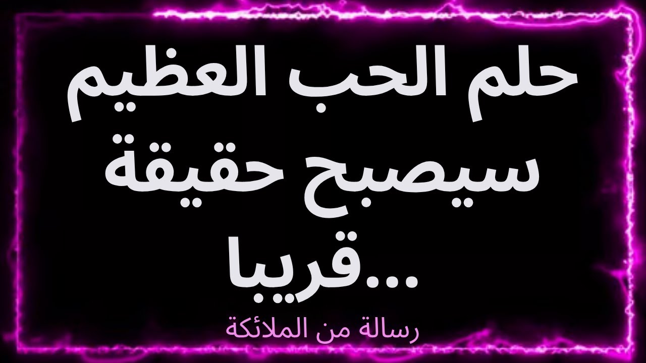 💌حلم الحب العظيم سيصبح حقيقة قريبا...رسالة من الملائكة