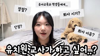 퇴사한 교사가 알려주는 유치원교사 tmi🫠 유아교육과, 퇴사예정자 다 드루왕🙌🏻