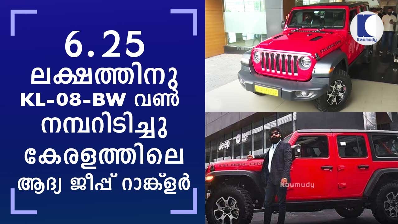 Kerala's first Jeep Wrangler Rubicon has a number plate worth Rs.  lakh  [Video]