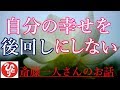 【斎藤一人さん】「自分の幸せを後回しにしない」幸せの方に幸せのほうに考えるようにしてるんです。自分の周りをパラダイスにするんです。