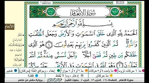 سورة الأنعام مكتوبة |القارىء عبدالله بن حمد الموسى |ختمة ١٤٤٥هجري Abdullah Al-Mousa, Surah Al-An'am