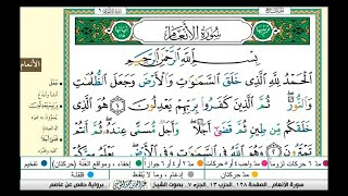 سورة الأنعام مكتوبة |القارىء عبدالله بن حمد الموسى |ختمة ١٤٤٥هجري Abdullah Al-Mousa, Surah Al-An'am